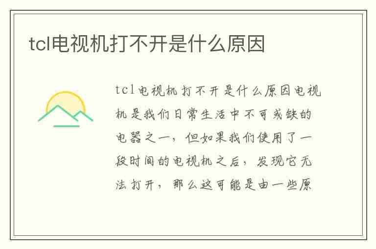 tcl电视机打不开是什么原因